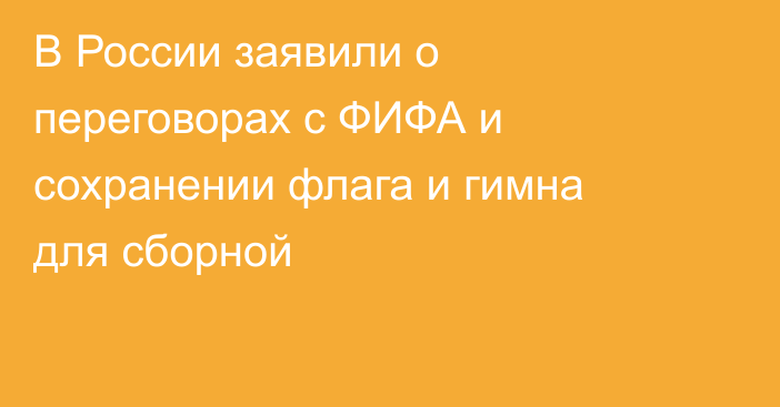 В России заявили о переговорах с ФИФА и сохранении флага и гимна для сборной
