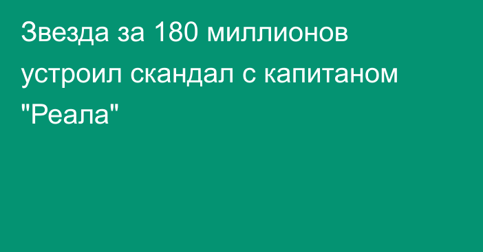 Звезда за 180 миллионов устроил скандал с капитаном 