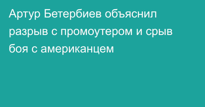Артур Бетербиев объяснил разрыв с промоутером и срыв боя с американцем