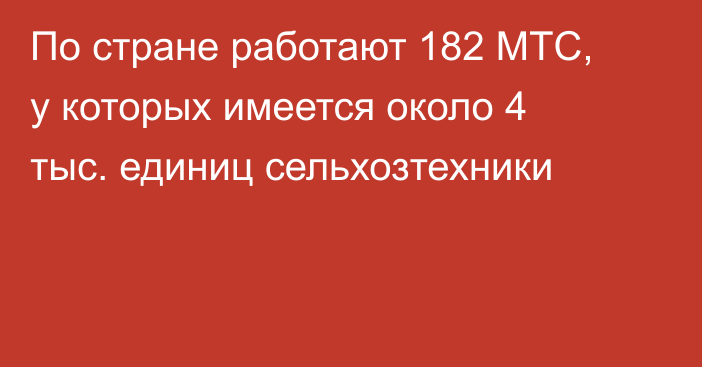 По стране работают 182 МТС, у которых имеется около 4 тыс. единиц сельхозтехники