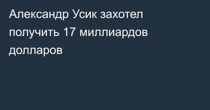 Александр Усик захотел получить 17 миллиардов долларов