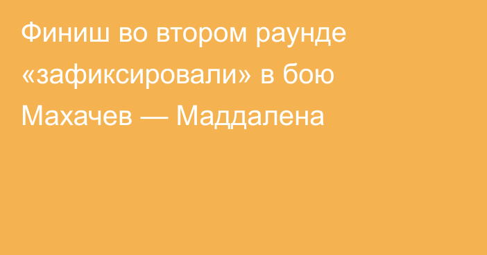Финиш во втором раунде «зафиксировали» в бою Махачев — Маддалена