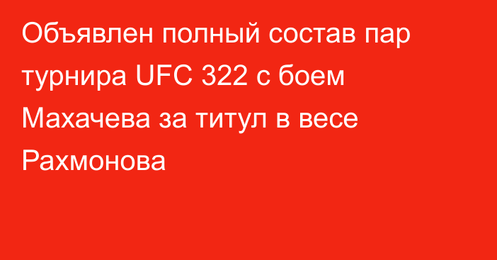 Объявлен полный состав пар турнира UFC 322 c боем Махачева за титул в весе Рахмонова