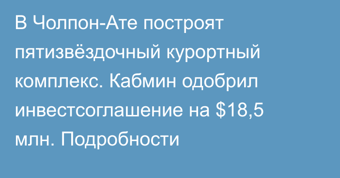 В Чолпон-Ате построят пятизвёздочный курортный комплекс. Кабмин одобрил инвестсоглашение на $18,5 млн. Подробности
