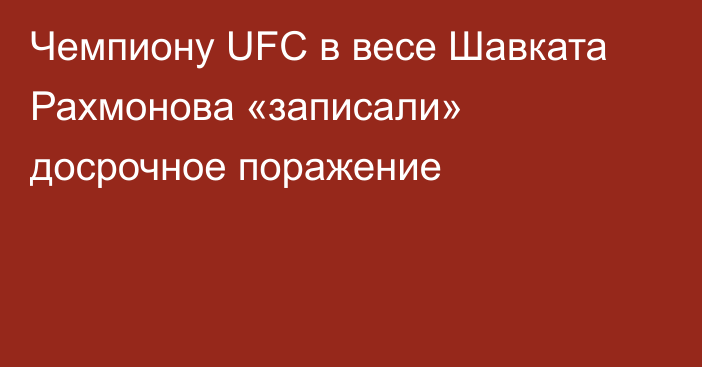 Чемпиону UFC в весе Шавката Рахмонова «записали» досрочное поражение