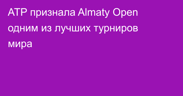 ATP признала Almaty Open одним из лучших турниров мира