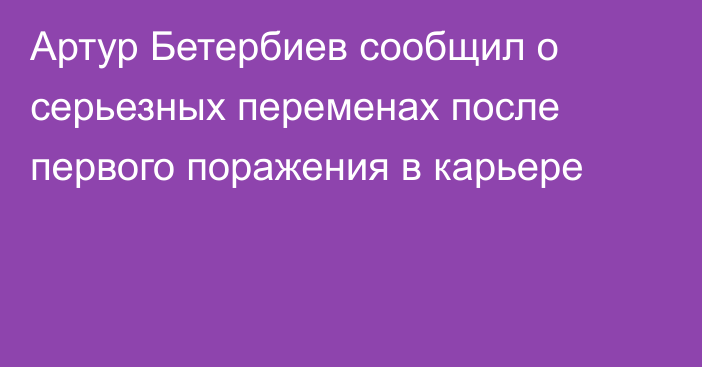 Артур Бетербиев сообщил о серьезных переменах после первого поражения в карьере