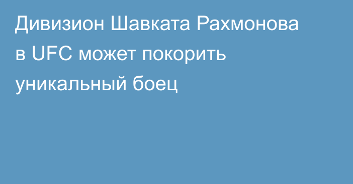 Дивизион Шавката Рахмонова в UFC может покорить уникальный боец