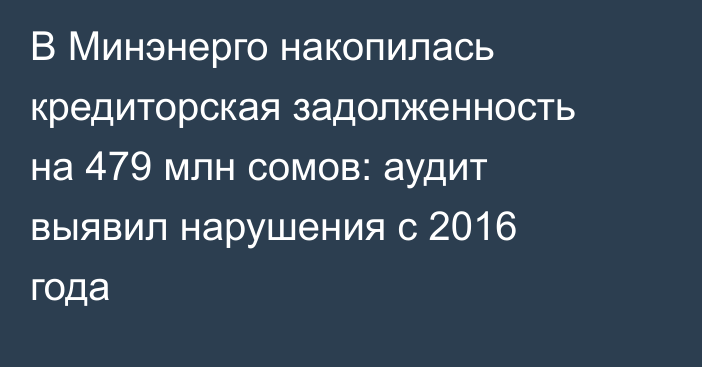 В Минэнерго накопилась кредиторская задолженность на 479 млн сомов: аудит выявил нарушения с 2016 года