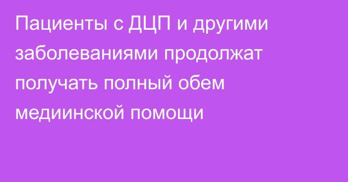Пациенты с ДЦП и другими заболеваниями продолжат получать полный обем медиинской помощи