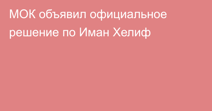 МОК объявил официальное решение по Иман Хелиф
