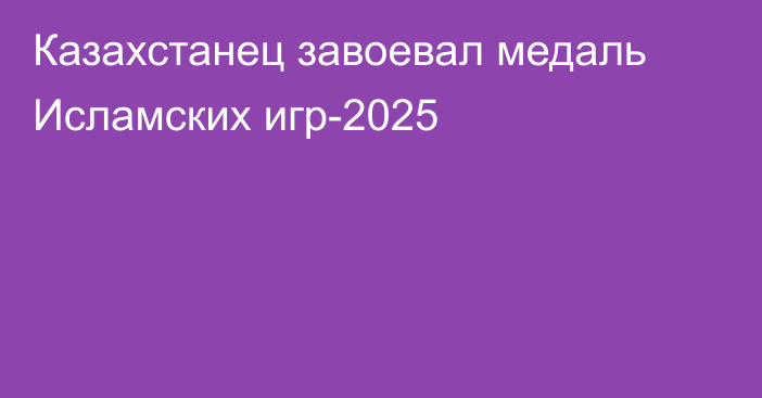 Казахстанец завоевал медаль Исламских игр-2025
