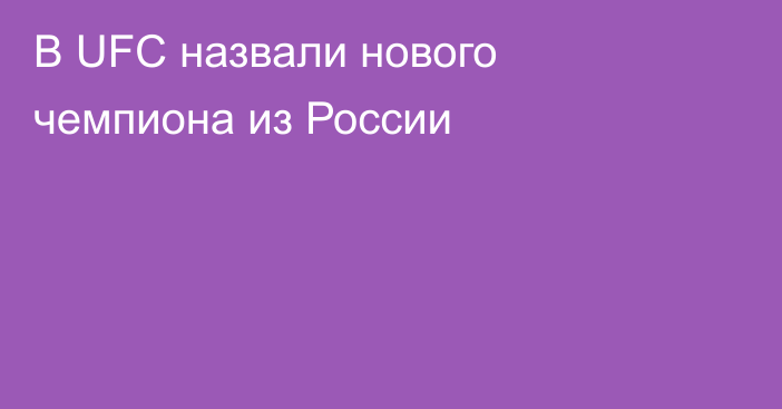 В UFC назвали нового чемпиона из России