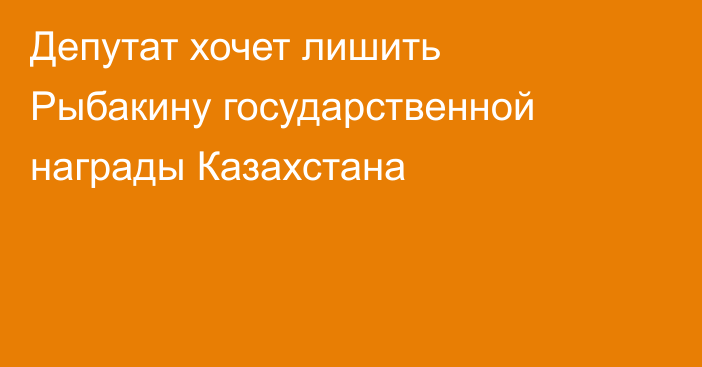Депутат хочет лишить Рыбакину государственной награды Казахстана