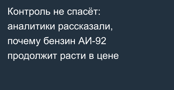 Контроль не спасёт: аналитики рассказали, почему бензин АИ-92 продолжит расти в цене