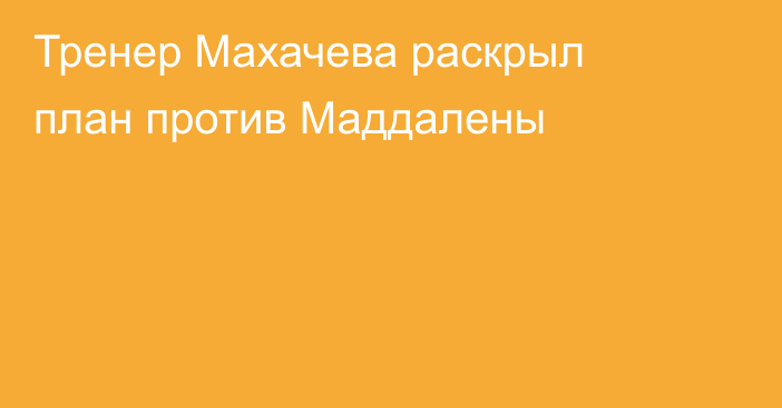 Тренер Махачева раскрыл план против Маддалены