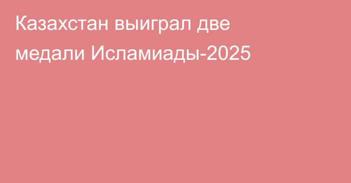 Казахстан выиграл две медали Исламиады-2025