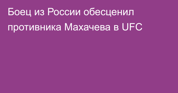 Боец из России обесценил противника Махачева в UFC