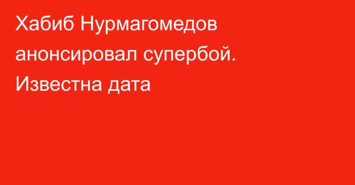 Хабиб Нурмагомедов анонсировал супербой. Известна дата