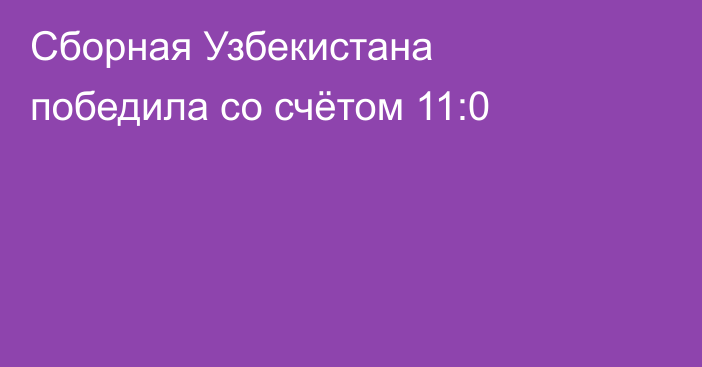 Сборная Узбекистана победила со счётом 11:0