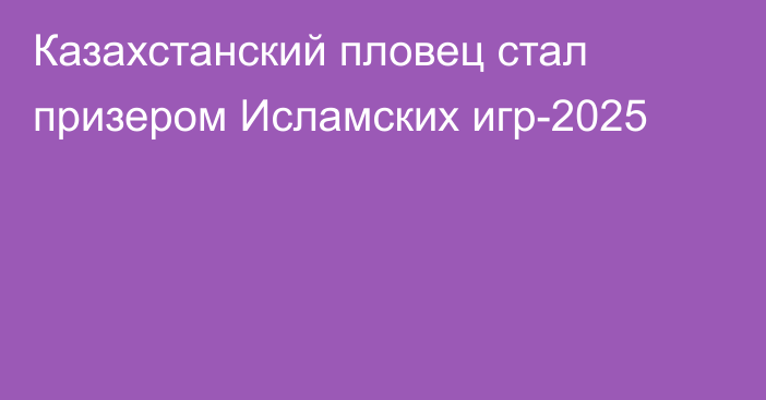 Казахстанский пловец стал призером Исламских игр-2025
