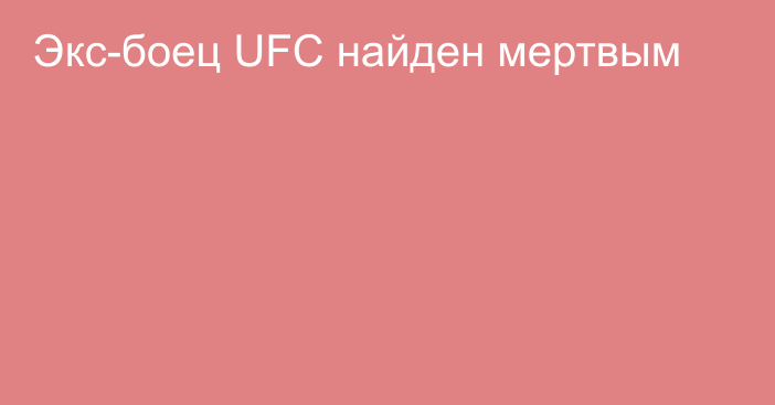Экс-боец UFC найден мертвым