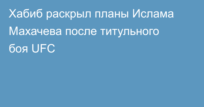 Хабиб раскрыл планы Ислама Махачева после титульного боя UFC