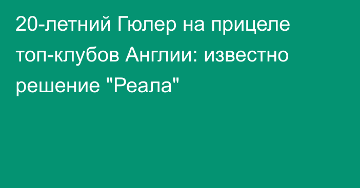 20-летний Гюлер на прицеле топ-клубов Англии: известно решение 