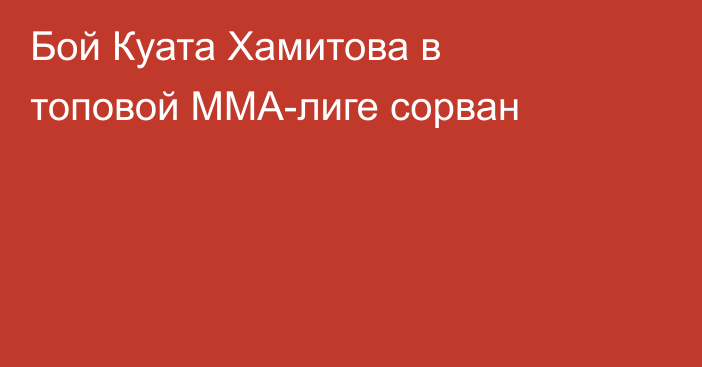 Бой Куата Хамитова в топовой ММА-лиге сорван