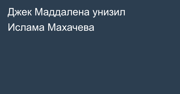 Джек Маддалена унизил Ислама Махачева