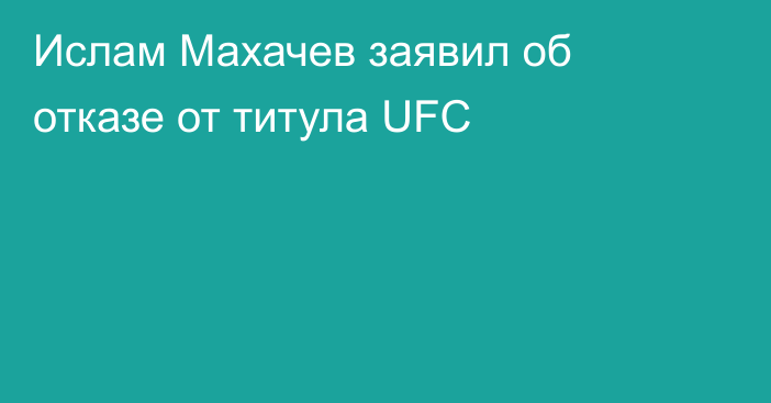 Ислам Махачев заявил об отказе от титула UFC