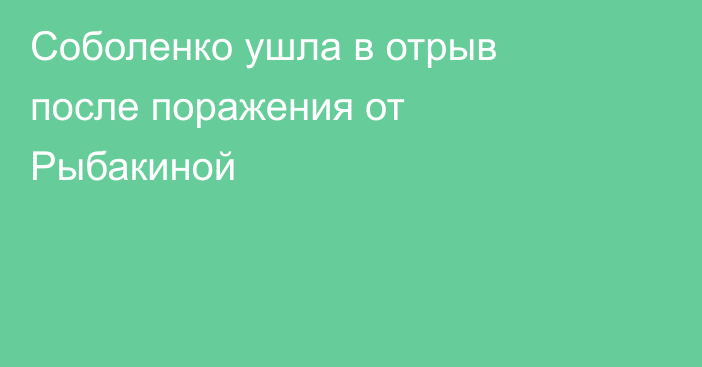 Соболенко ушла в отрыв после поражения от Рыбакиной