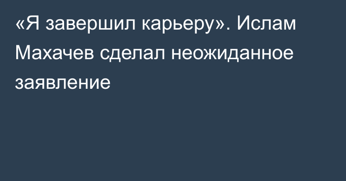 «Я завершил карьеру». Ислам Махачев сделал неожиданное заявление