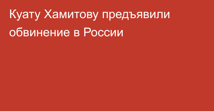 Куату Хамитову предъявили обвинение в России