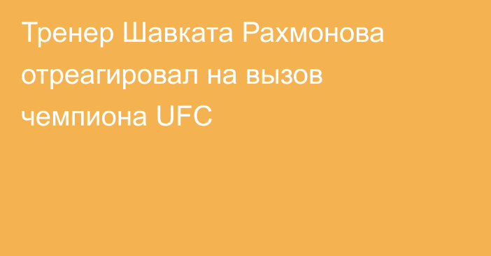 Тренер Шавката Рахмонова отреагировал на вызов чемпиона UFC
