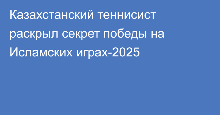 Казахстанский теннисист раскрыл секрет победы на Исламских играх-2025