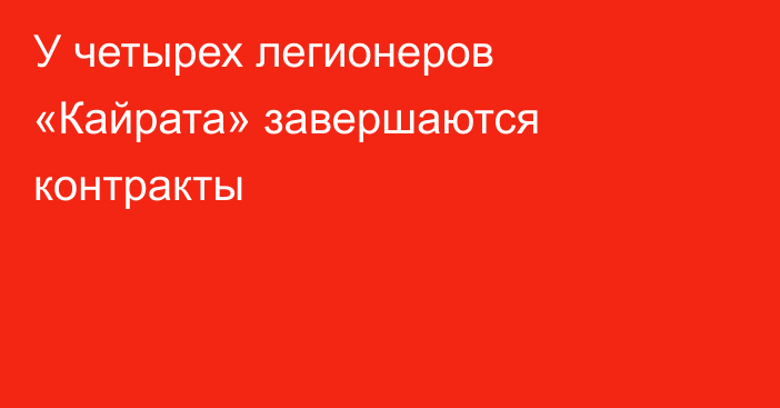 У четырех легионеров «Кайрата» завершаются контракты