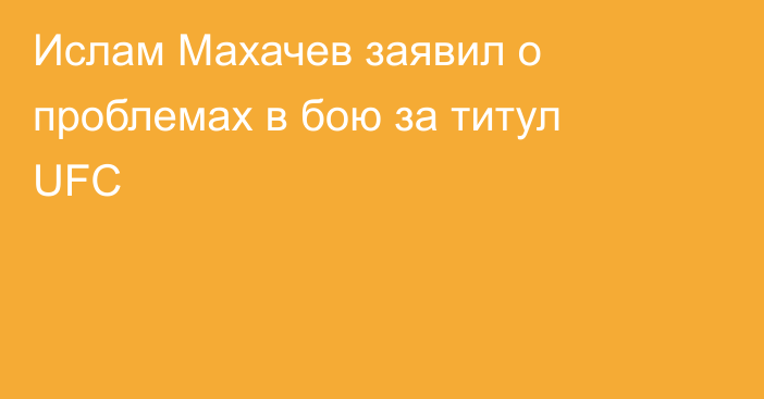 Ислам Махачев заявил о проблемах в бою за титул UFC