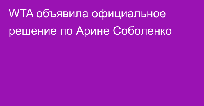 WTA объявила официальное решение по Арине Соболенко