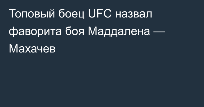 Топовый боец UFC назвал фаворита боя Маддалена — Махачев