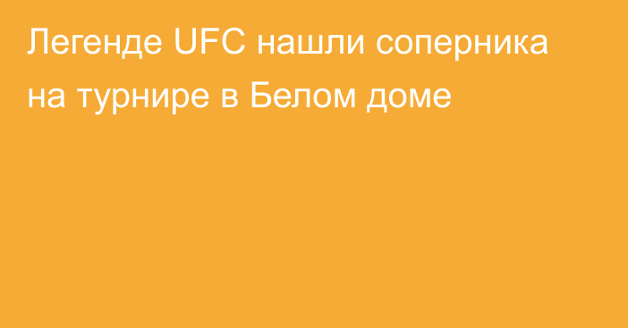 Легенде UFC нашли соперника на турнире в Белом доме