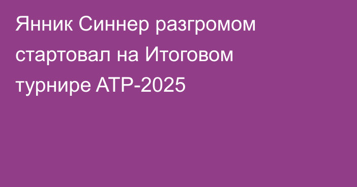 Янник Синнер разгромом стартовал на Итоговом турнире ATP-2025