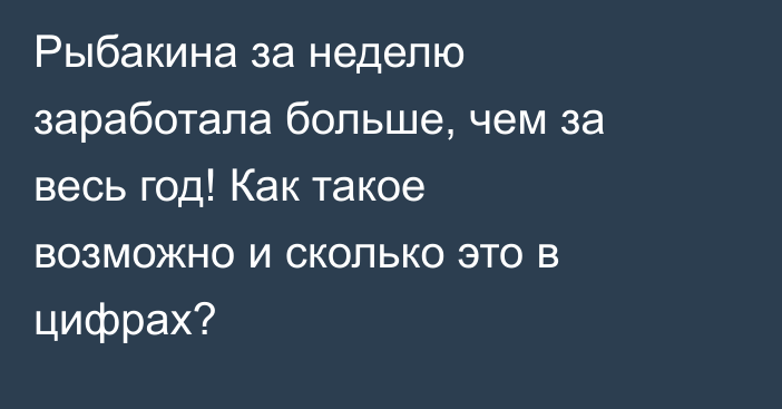 Рыбакина за неделю заработала больше, чем за весь год! Как такое возможно и сколько это в цифрах?