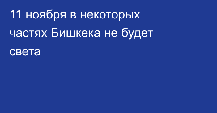 11 ноября в некоторых частях Бишкека не будет света