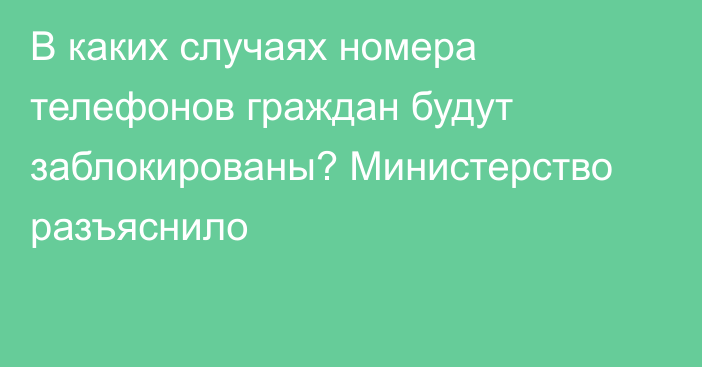 В каких случаях номера телефонов граждан будут заблокированы? Министерство разъяснило