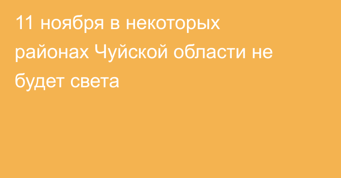 11 ноября в некоторых районах Чуйской области не будет света