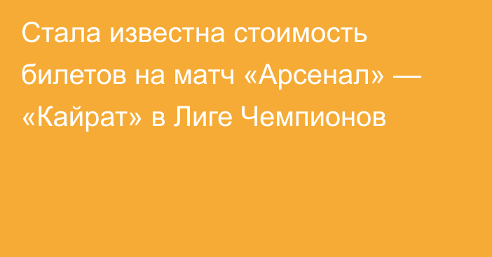 Стала известна стоимость билетов на матч «Арсенал» — «Кайрат» в Лиге Чемпионов
