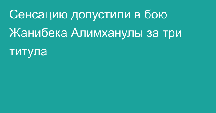 Сенсацию допустили в бою Жанибека Алимханулы за три титула