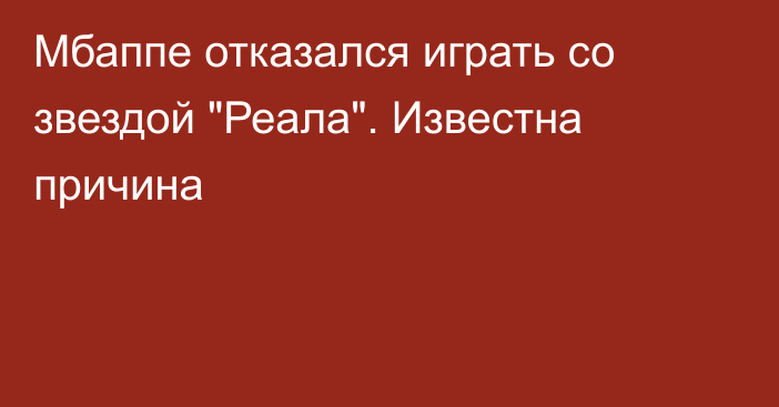 Мбаппе отказался играть со звездой 