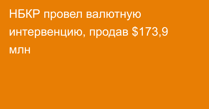 НБКР провел валютную интервенцию, продав $173,9 млн